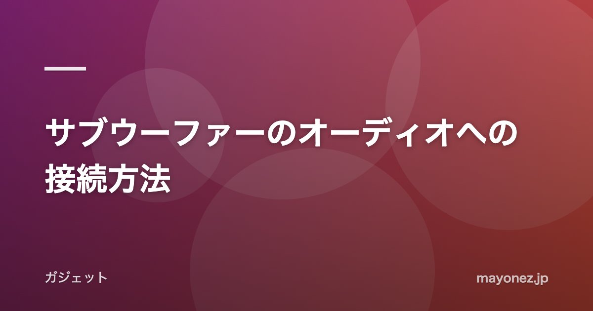 サブウーファーのオーディオへの接続方法