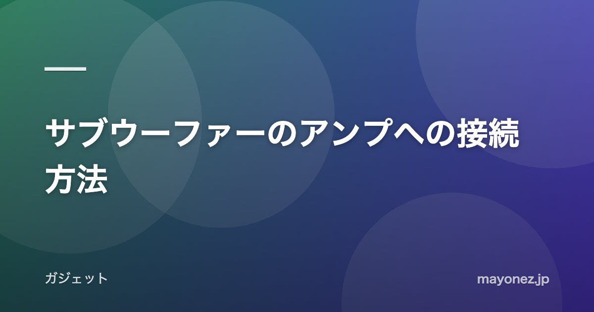 サブウーファーのアンプへの接続方法