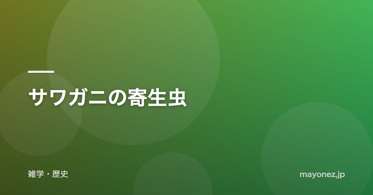 サワガニの寄生虫