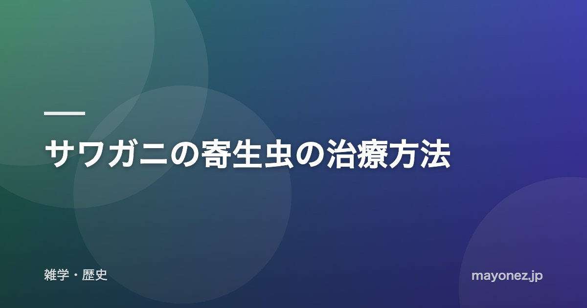 サワガニの寄生虫の治療方法