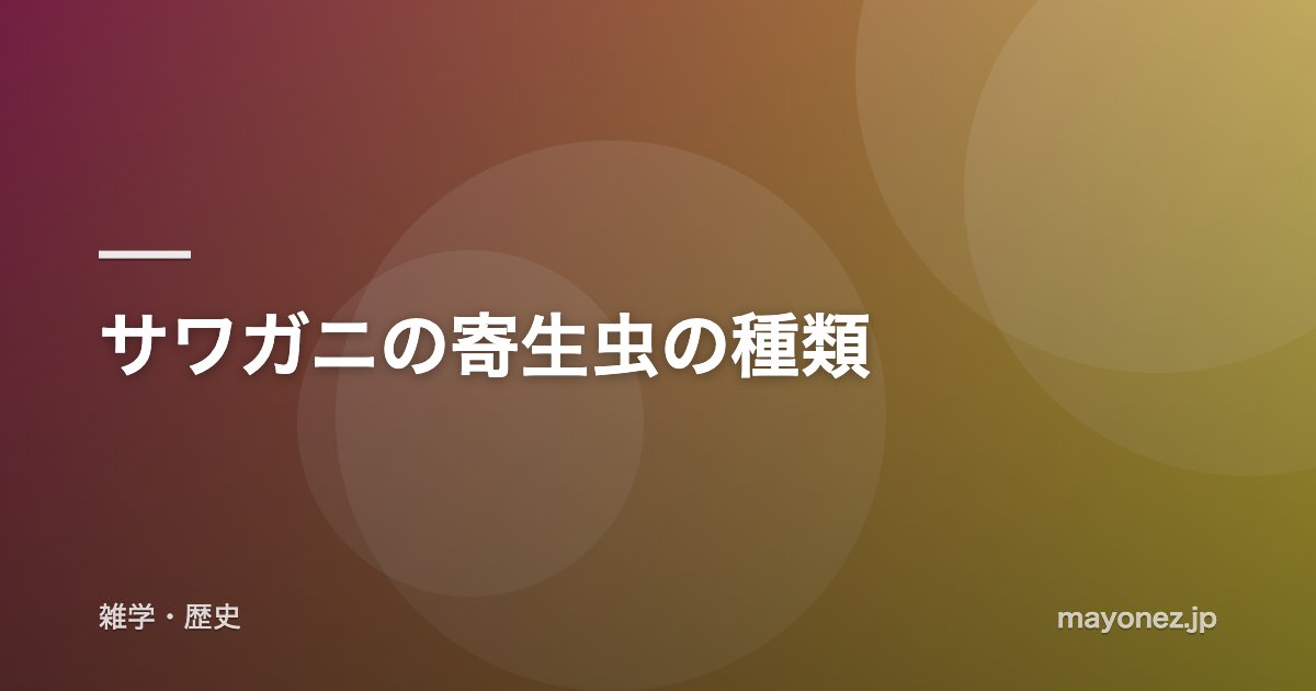 サワガニの寄生虫の種類