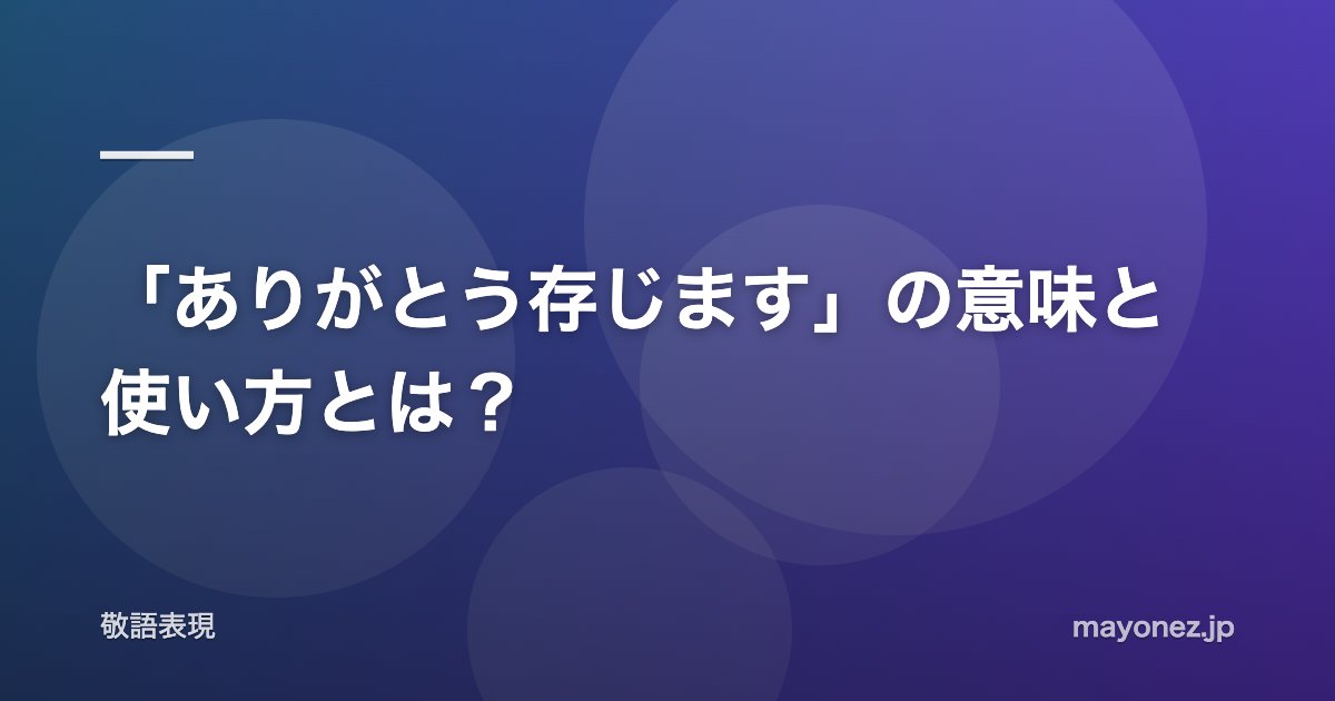 「ありがとう存じます」の意味と使い方とは？