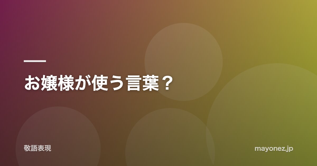 お嬢様が使う言葉？