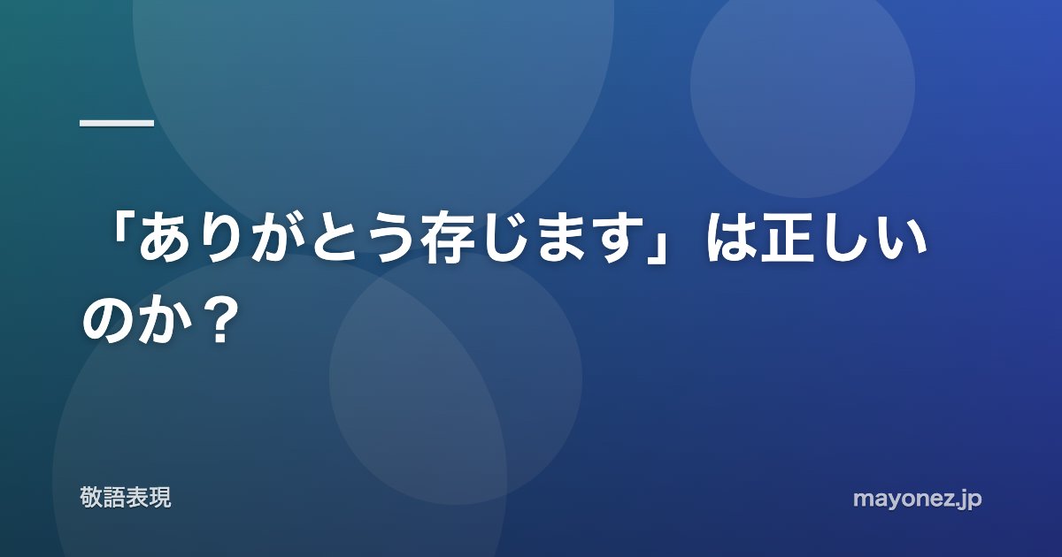 「ありがとう存じます」は正しいのか？