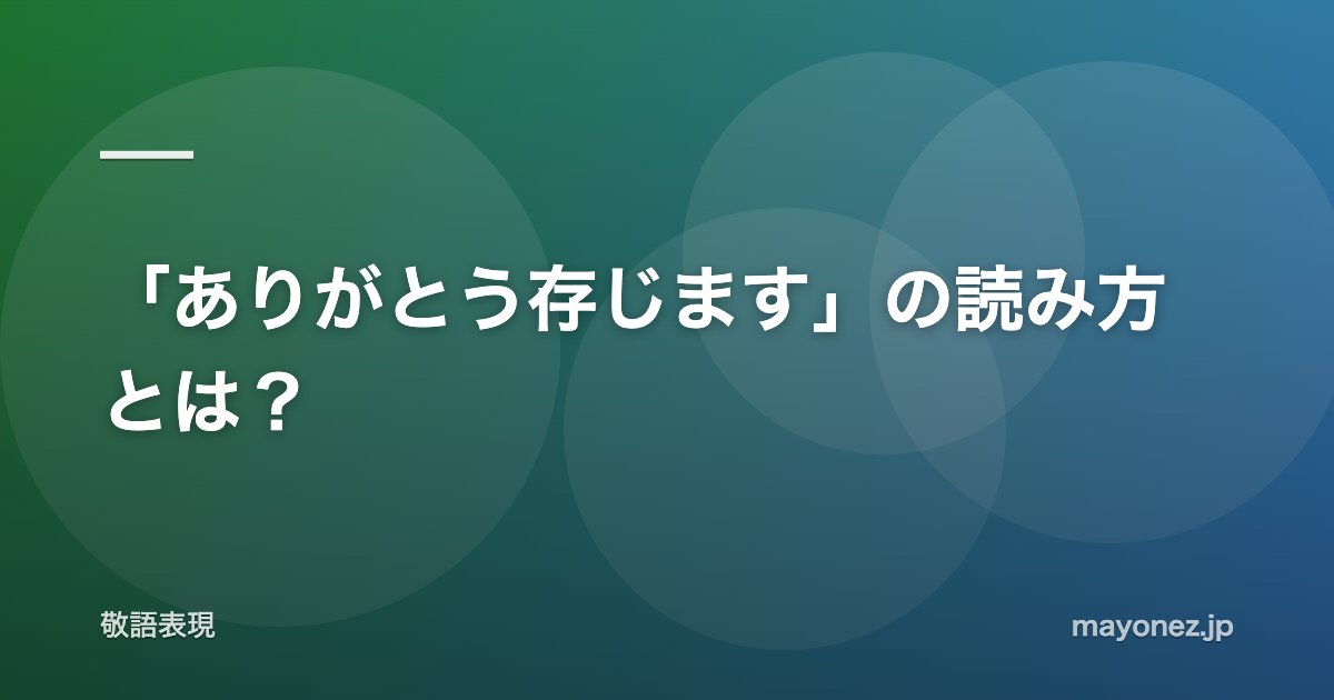 「ありがとう存じます」の読み方とは?