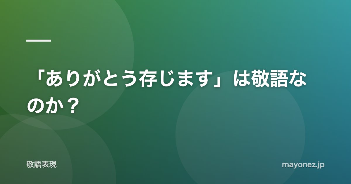 「ありがとう存じます」は敬語なのか?