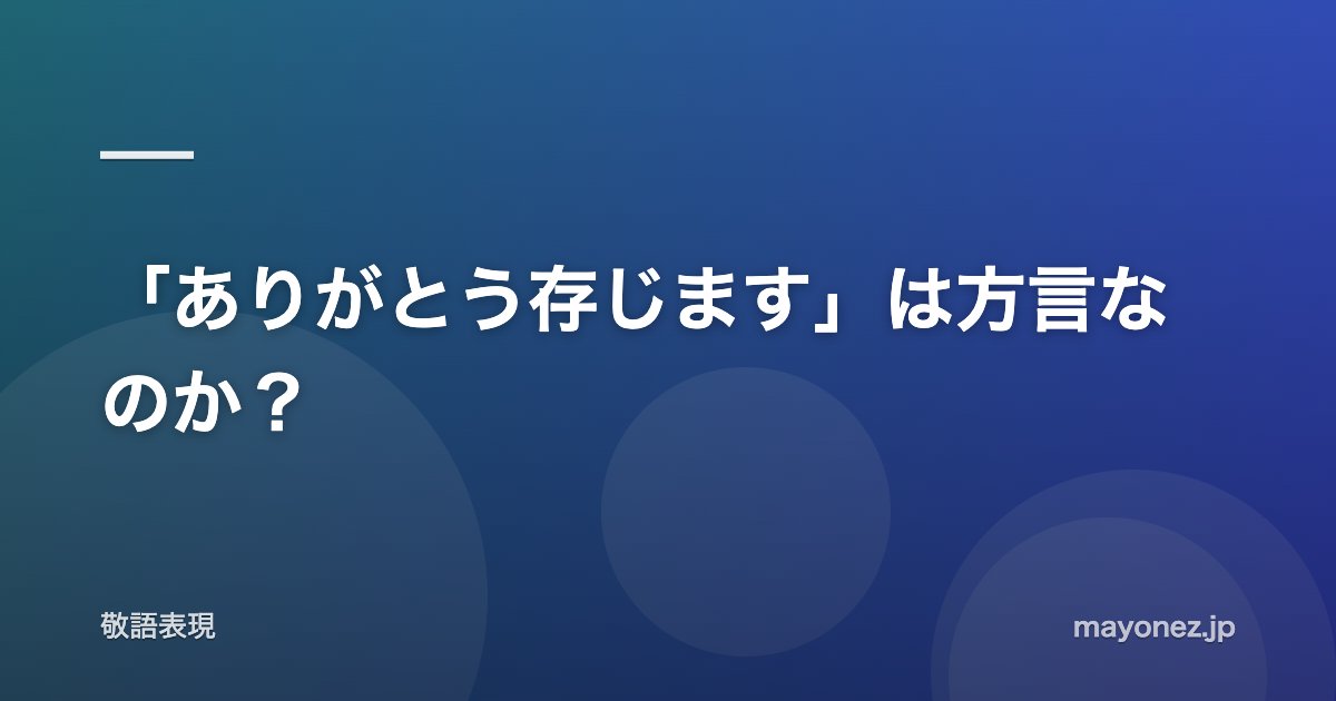 「ありがとう存じます」は方言なのか?