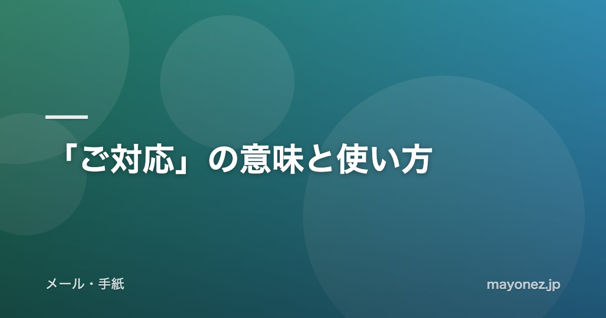 「ご対応」の意味と使い方