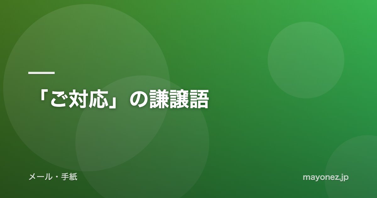 「ご対応」の謙譲語