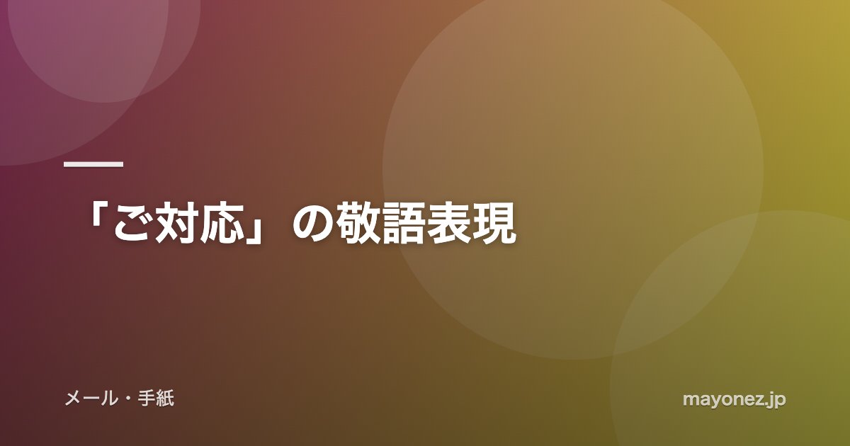 「ご対応」の敬語表現
