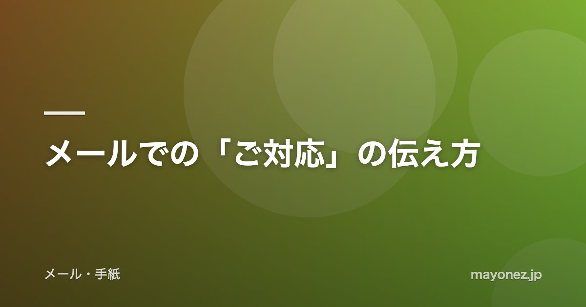 メールでの「ご対応」の伝え方