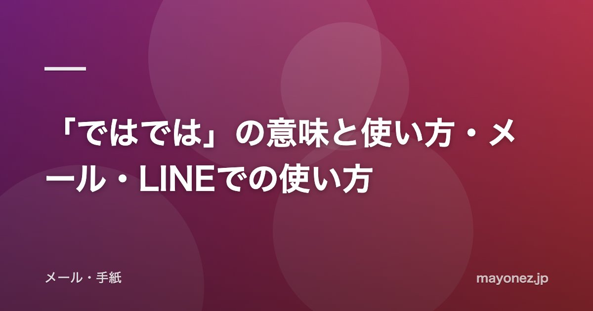 「ではでは」の意味と使い方・メール・LINEでの使い方