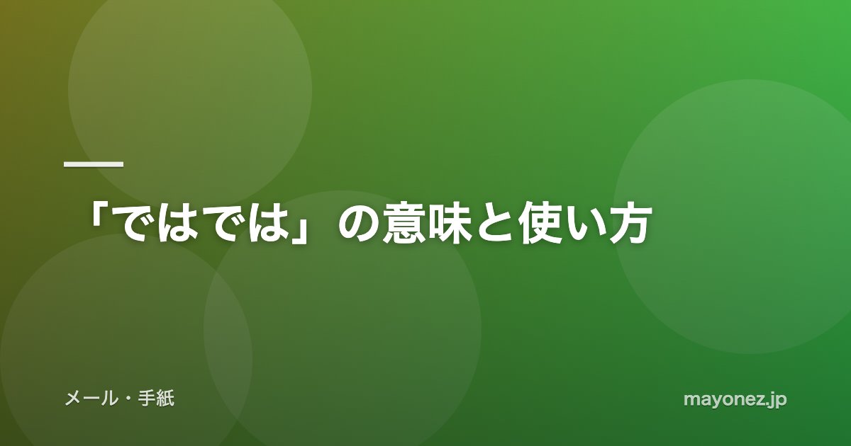 「ではでは」の意味と使い方