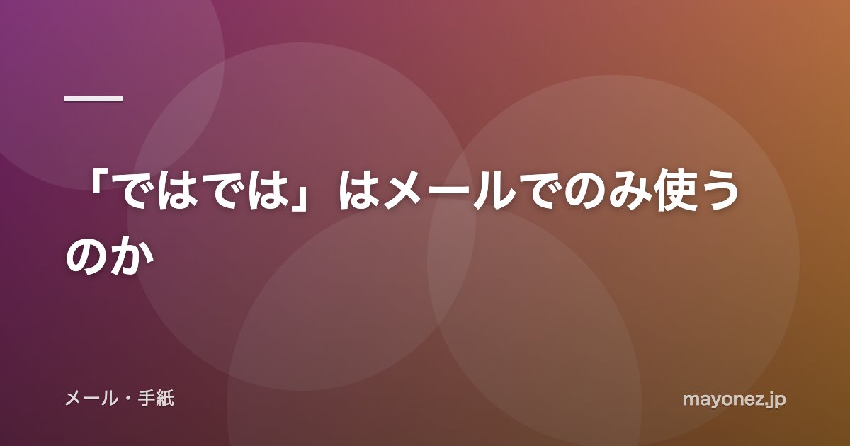 「ではでは」はメールでのみ使うのか