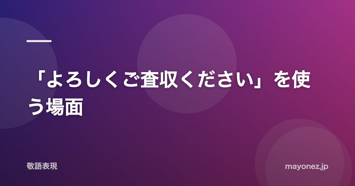 「よろしくご査収ください」を使う場面