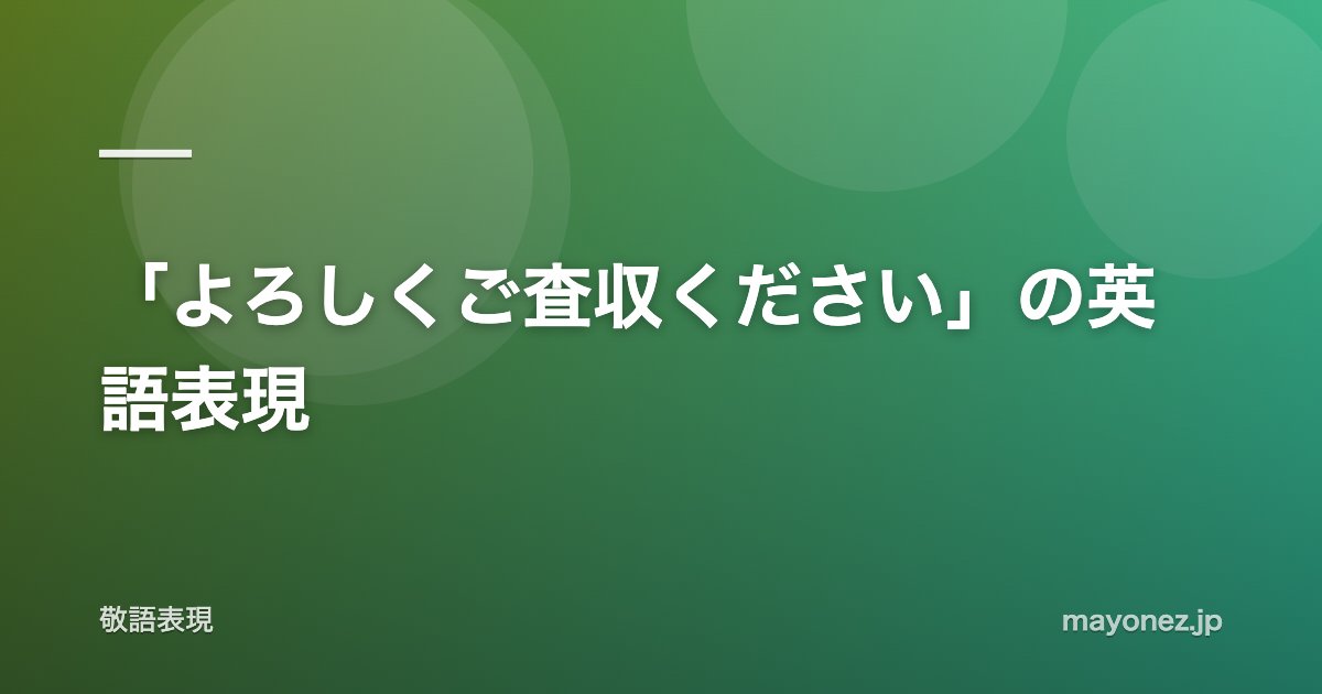 「よろしくご査収ください」の英語表現