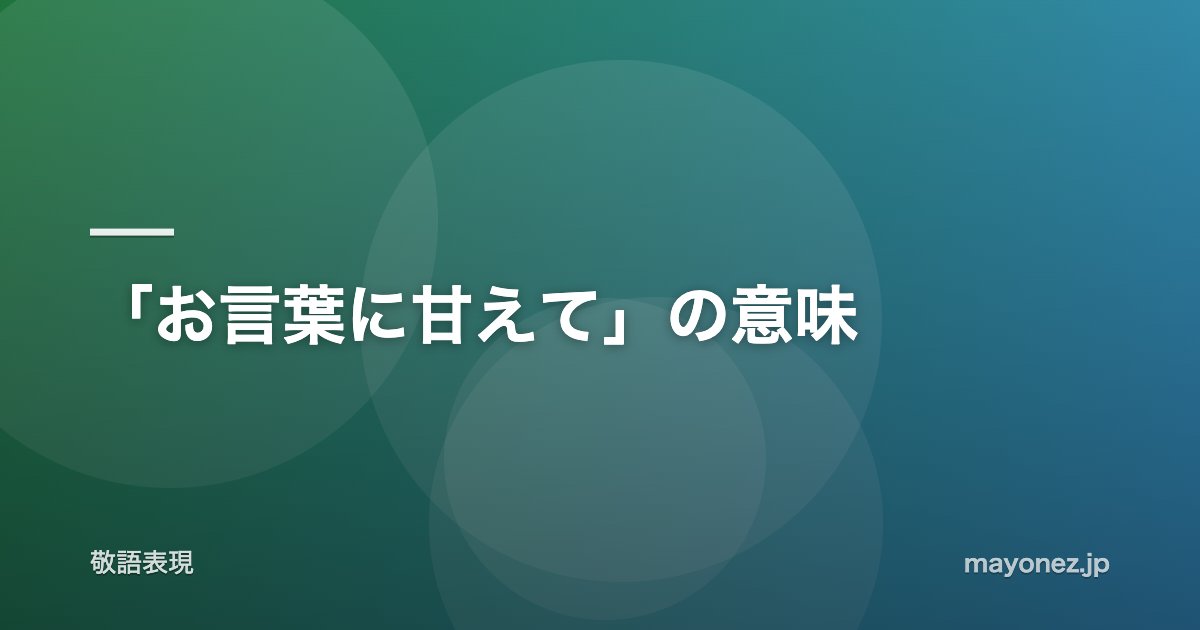「お言葉に甘えて」の意味