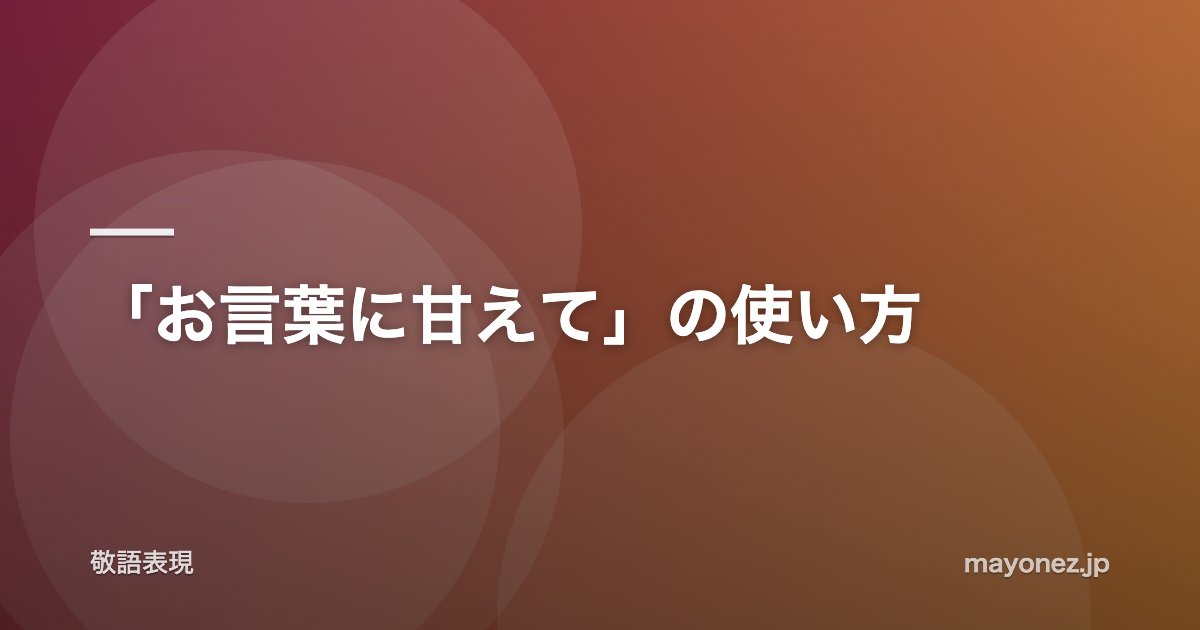 「お言葉に甘えて」の使い方