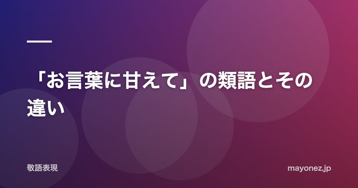 「お言葉に甘えて」の類語とその違い