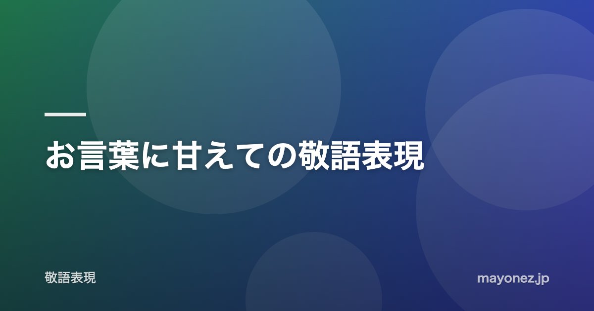 お言葉に甘えての敬語表現