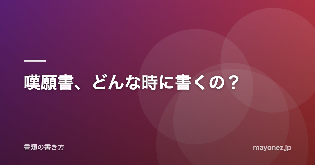 嘆願書、どんな時に書くの?