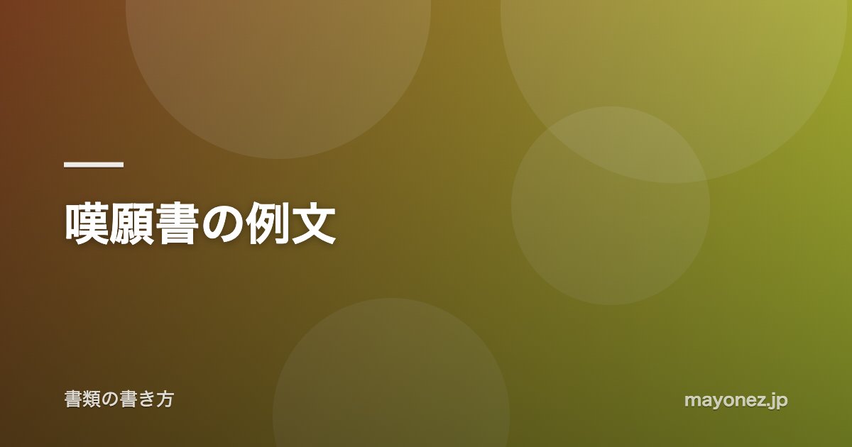 嘆願書の例文