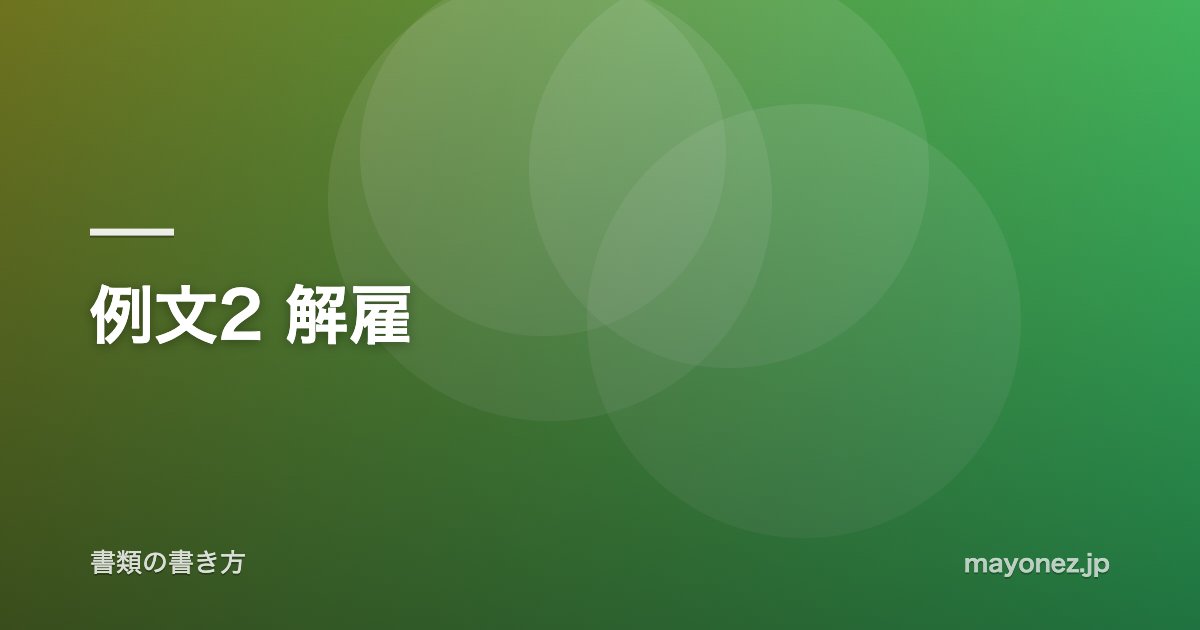 例文2 解雇