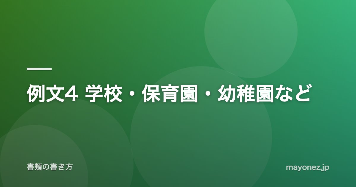 例文4 学校・保育園・幼稚園など