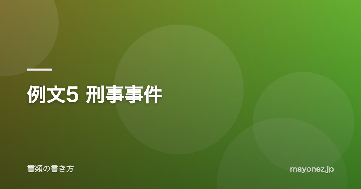 例文5 刑事事件
