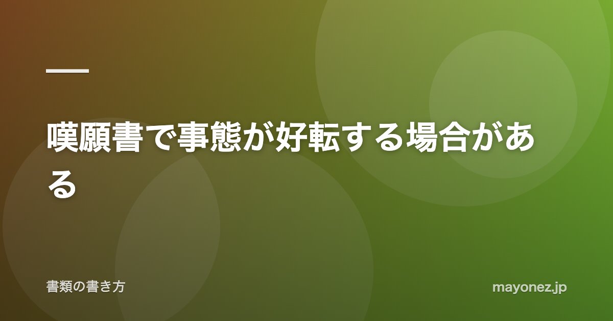 嘆願書で事態が好転する場合がある