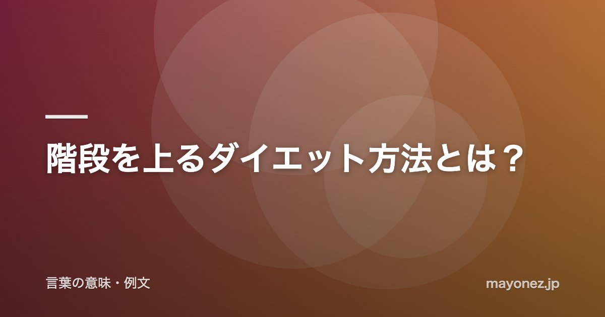 階段を上るダイエット方法とは？