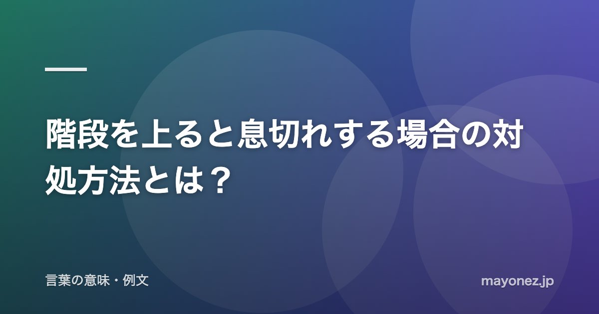 階段を上ると息切れする場合の対処方法とは？