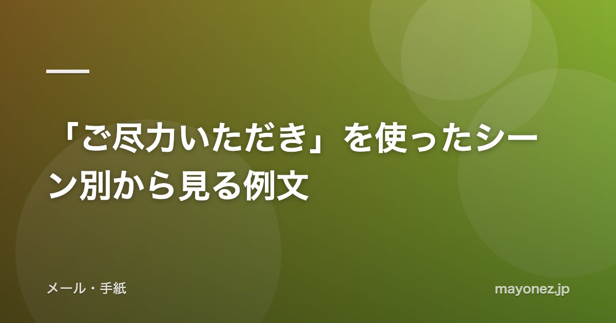 「ご尽力いただき」を使ったシーン別から見る例文