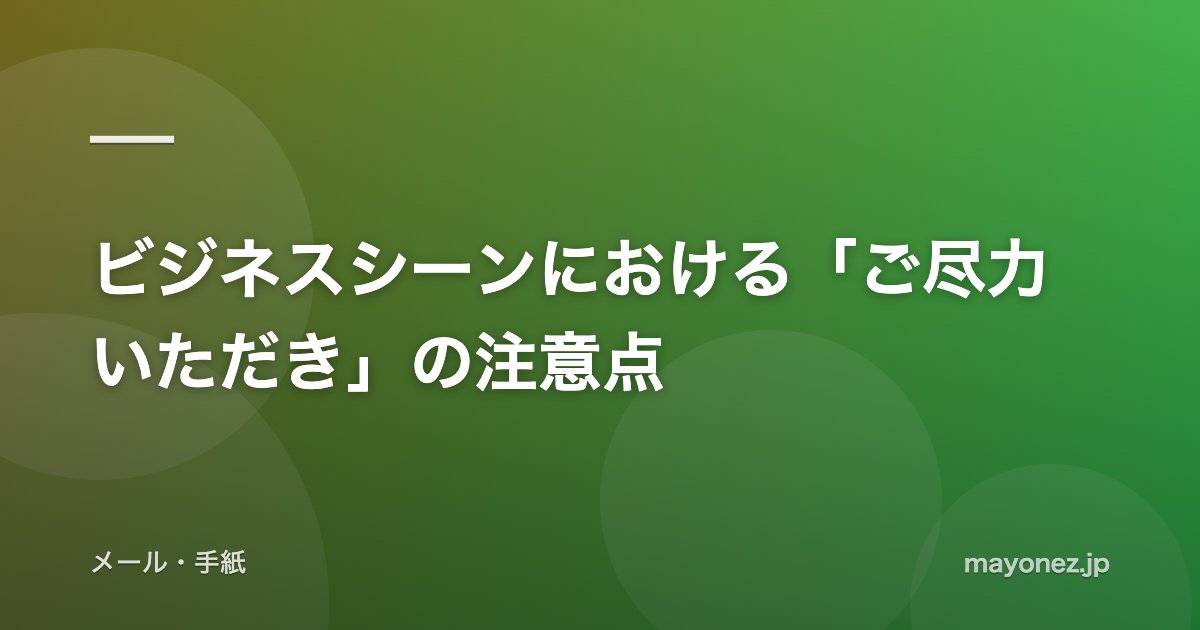 ビジネスシーンにおける「ご尽力いただき」の注意点