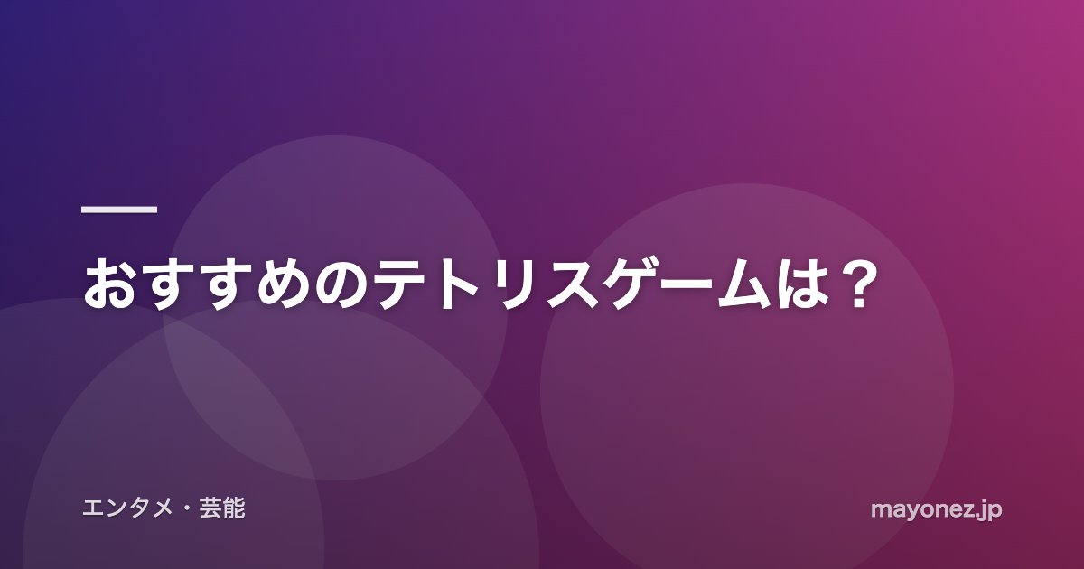 おすすめのテトリスゲームは？