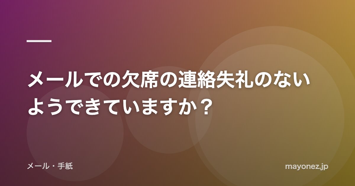 メールでの欠席の連絡失礼のないようできていますか？