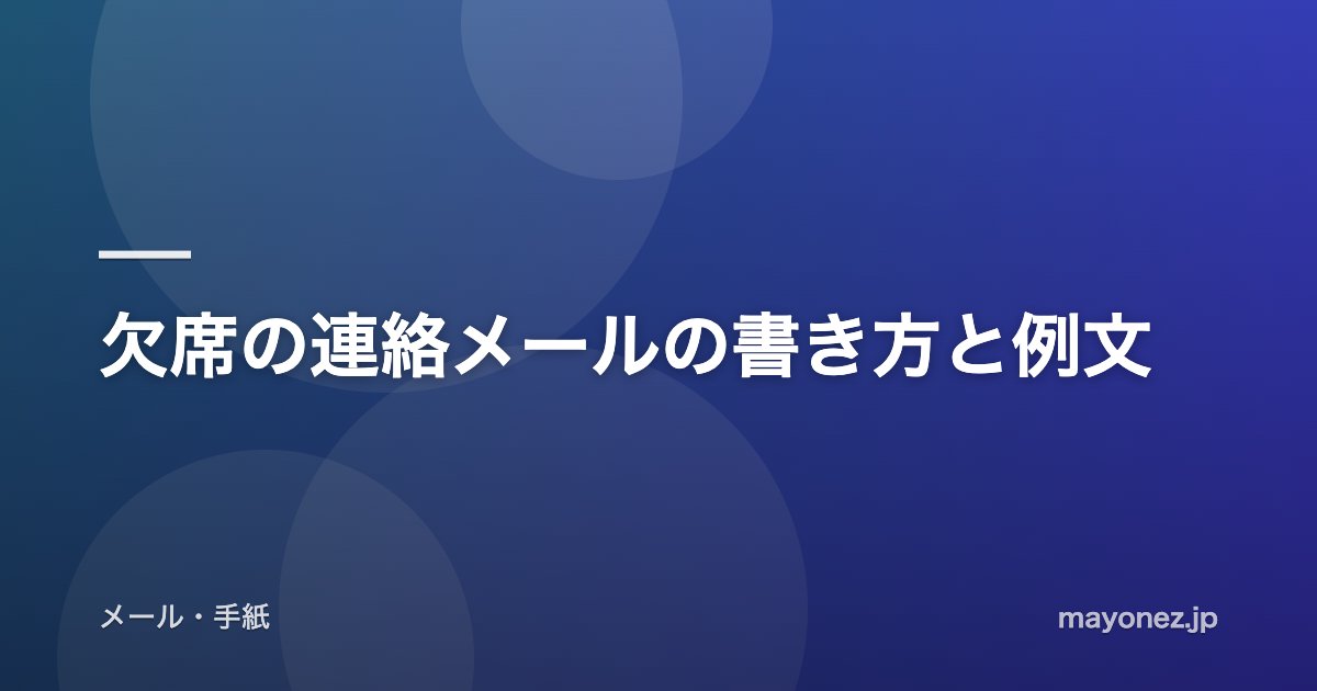 欠席の連絡メールの書き方と例文