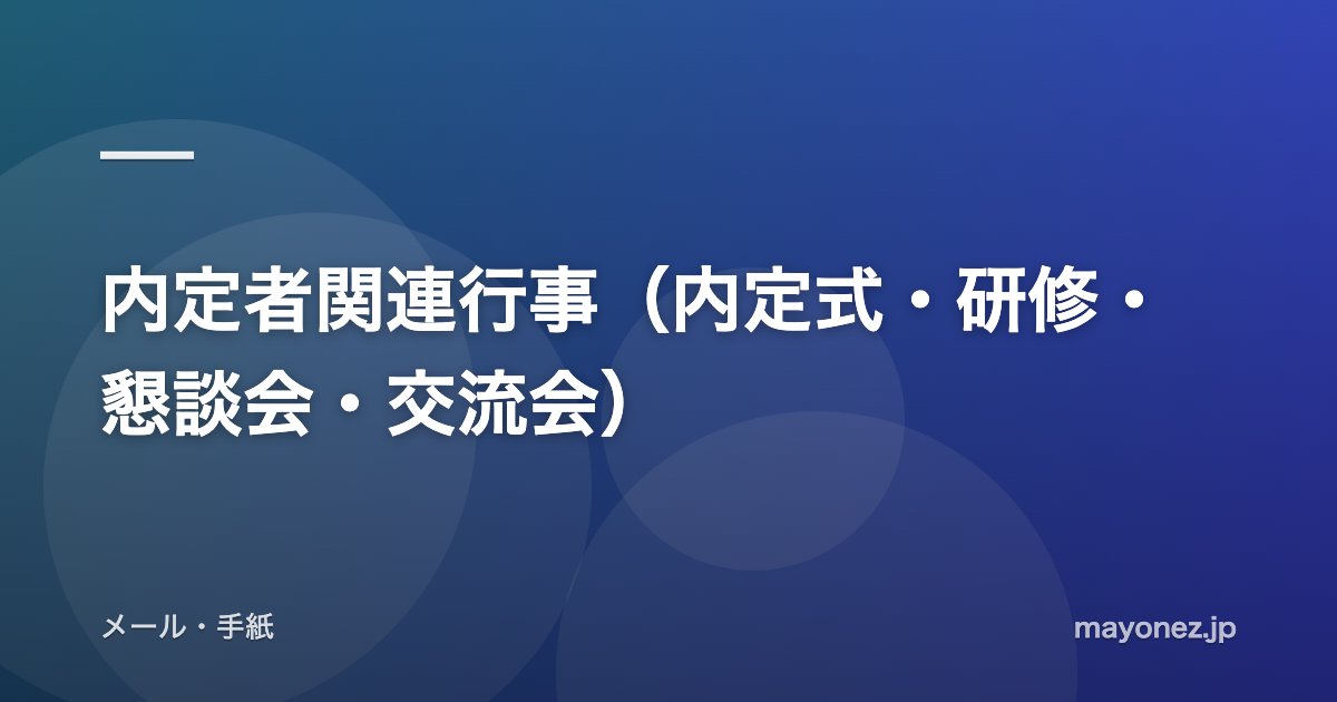 内定者関連行事（内定式・研修・懇談会・交流会）