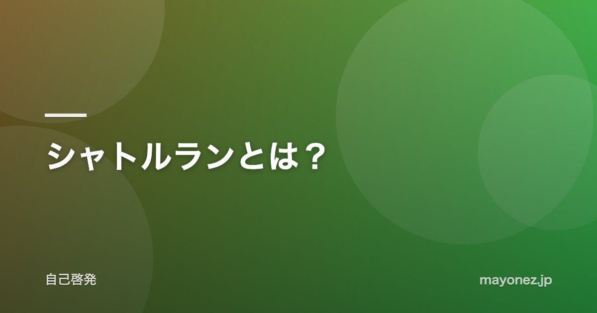 シャトルランとは？