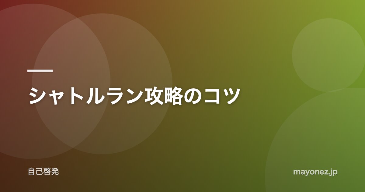 シャトルラン攻略のコツ