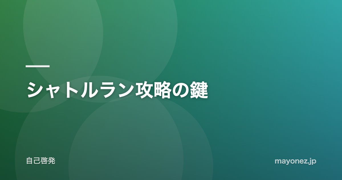 シャトルラン攻略の鍵