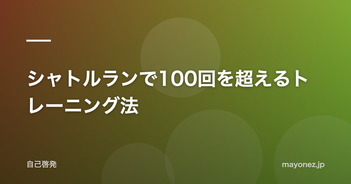 シャトルランで100回を超えるトレーニング法