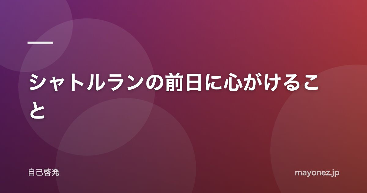 シャトルランの前日に心がけること
