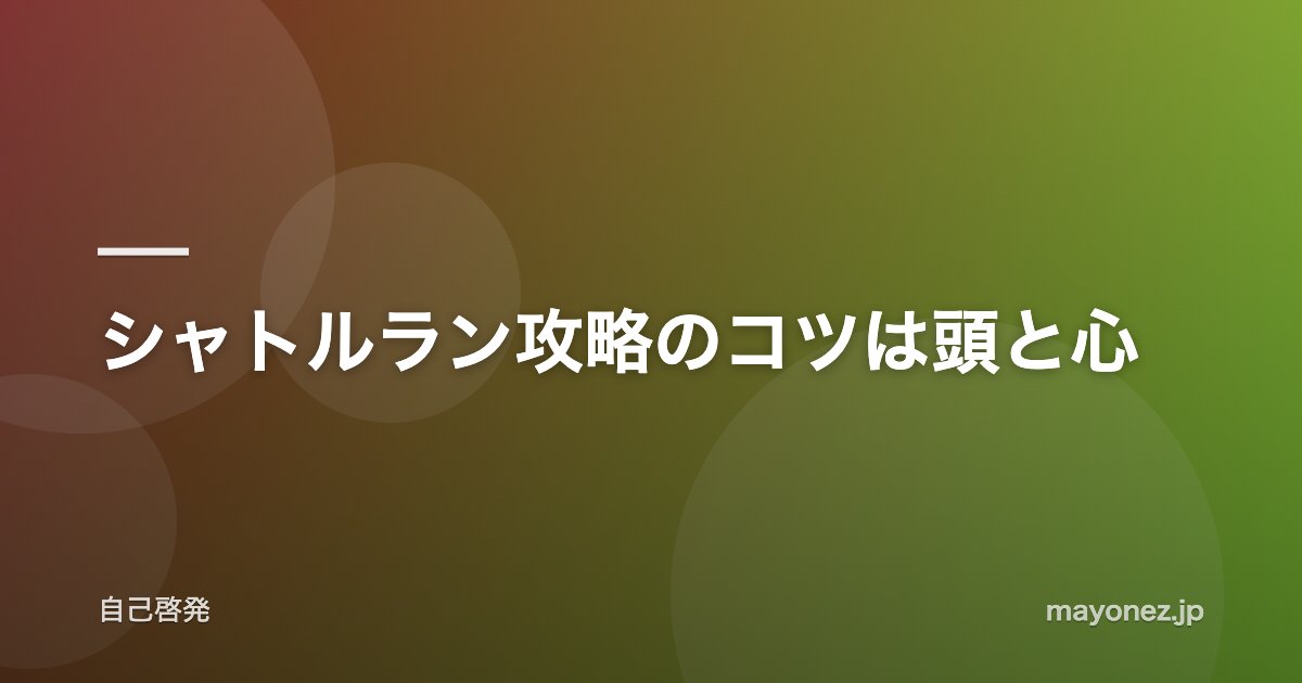 シャトルラン攻略のコツは頭と心