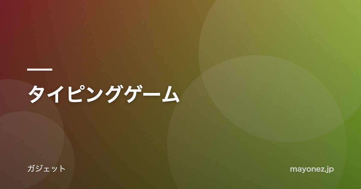 タイピングゲーム