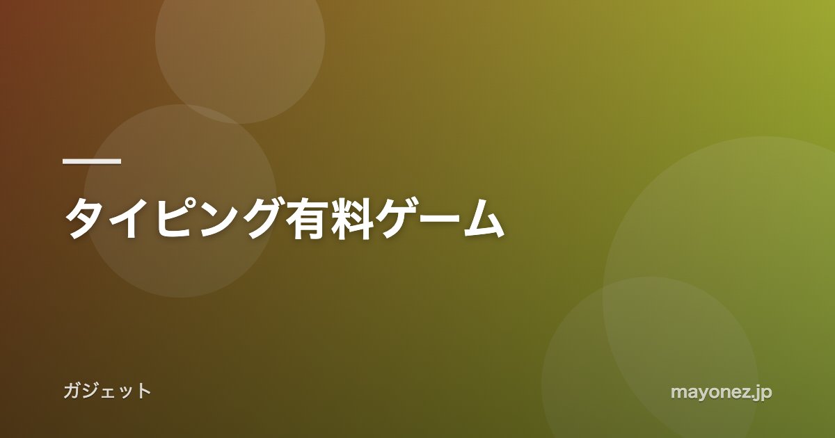 タイピング有料ゲーム