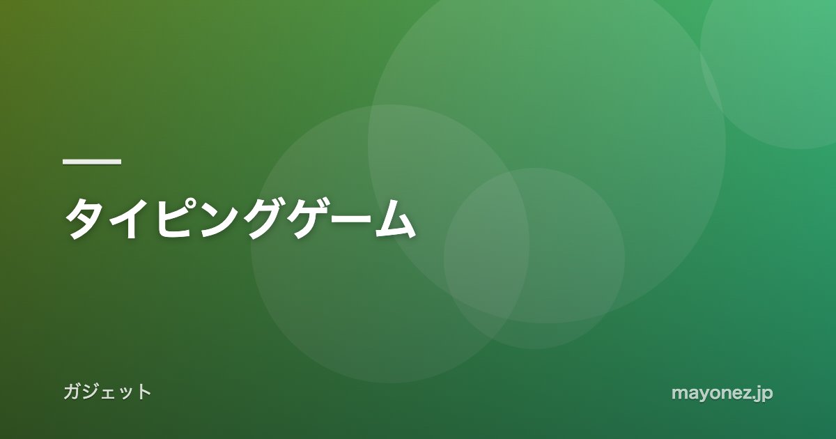 タイピングゲーム