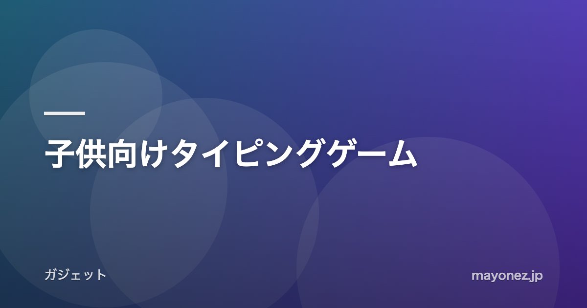 子供向けタイピングゲーム
