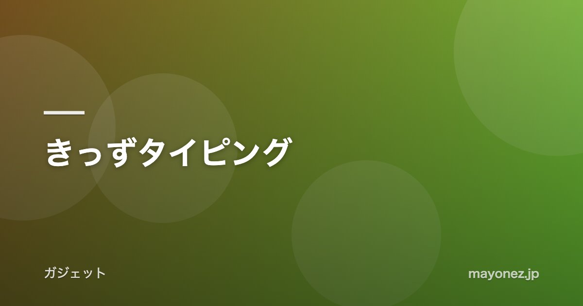 きっずタイピング