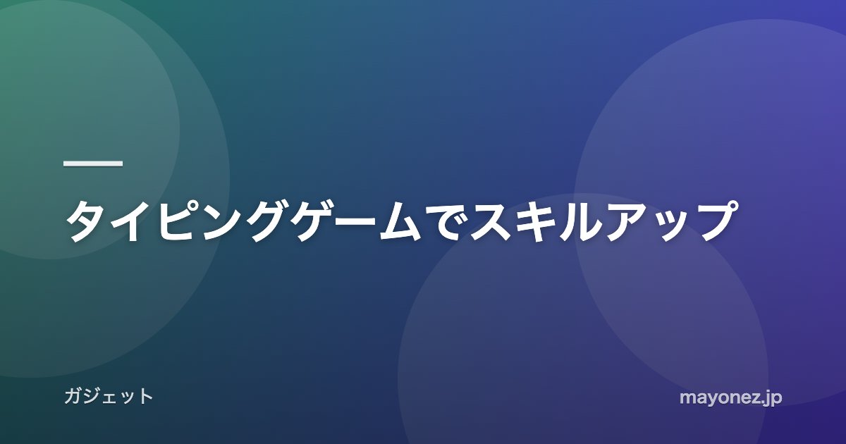タイピングゲームでスキルアップ